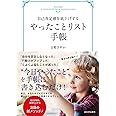 自己肯定感を底上げする やったことリスト手帳