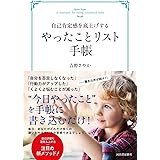 自己肯定感を底上げする やったことリスト手帳