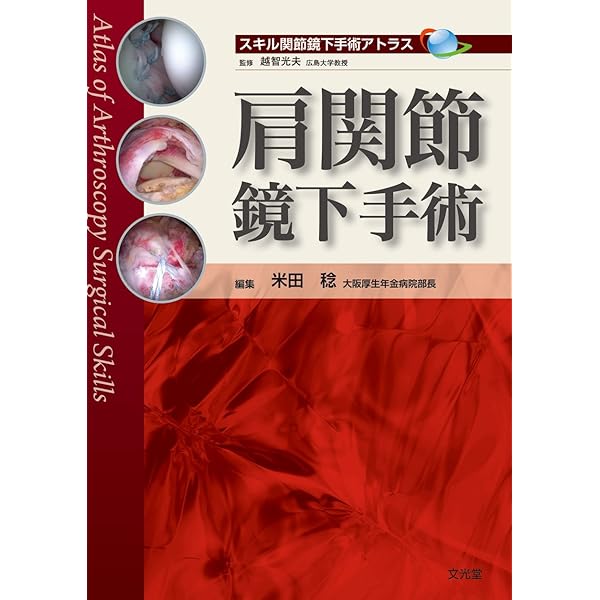 肩関節再建術　腱板断裂,肩関節不安定症の治療戦略　末永直樹著 肩関節再建術 腱板断裂、肩関節不安定症の治療戦略 : 末永直樹