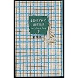 季節はずれの海岸物語 3