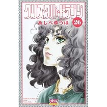 クリスタル・ドラゴン 26 (ボニータコミックス) | あしべ ゆうほ |本