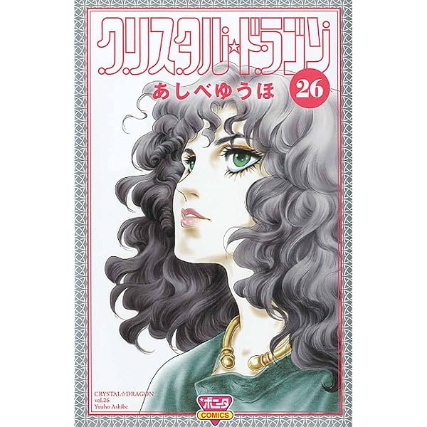クリスタル☆ドラゴン(29) (ボニータ・コミックス) | あしべゆうほ |本