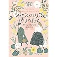 ミセス・ハリス、パリへ行く (角川文庫)