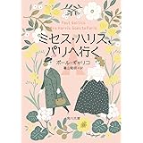 ミセス・ハリス、パリへ行く (角川文庫)