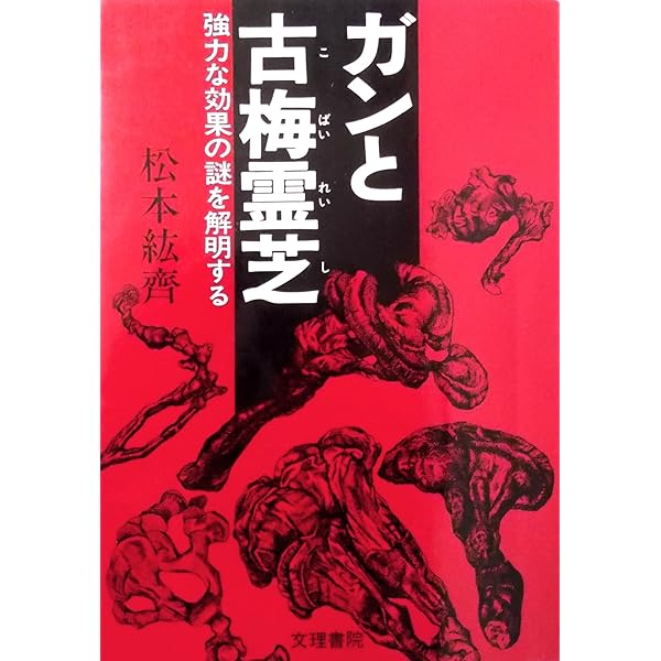 梅の科学最新版梅肉エキス驚異の16大効用 | 松本 紘斉 |本 | 通販 | Amazon