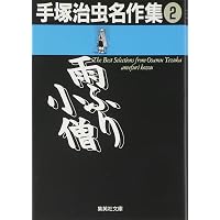 手塚治虫名作集 全21巻完結(文庫版)(集英社文庫) [マーケットプレイス