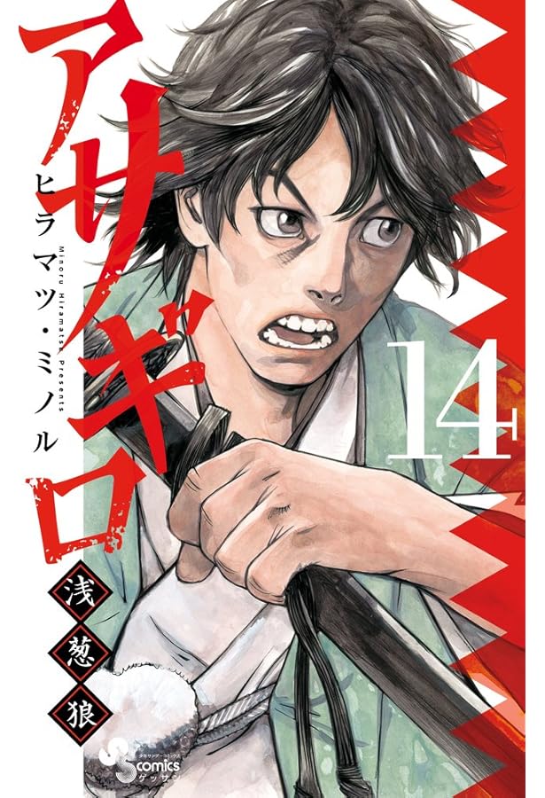 Amazon.co.jp: アサギロ~浅葱狼~ (15) (ゲッサン少年サンデー