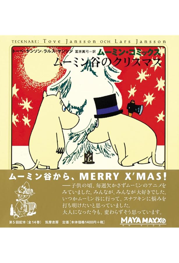 Amazon.co.jp: ム-ミン・コミックス (第14巻) : ヤンソン,トーベ