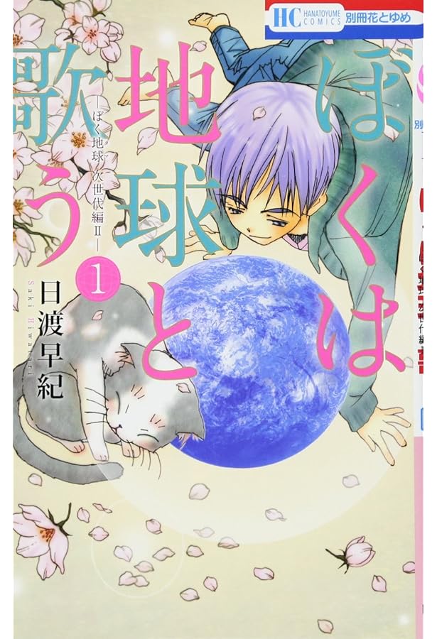Amazon.co.jp: ボクを包む月の光 -ぼく地球(タマ)次世代編- コミック