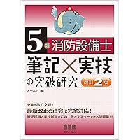 ラクラクわかる! 5類消防設備士 集中ゼミ | オーム社 |本 | 通販 | Amazon