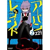 アーバンレジェンド 2 (リュウコミックス)