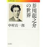 芥川龍之介の世界 (岩波現代文庫)