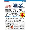 図解入門業界研究 最新漁業の動向とカラクリがよ~くわかる本
