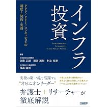 インフラ投資 PPP/PFI/コンセッションの制度と契約・実務 | 佐藤 正謙
