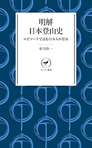 ヤマケイ新書 明解日本登山史