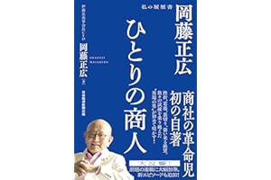 ひとりの商人　岡藤正広　私の履歴書