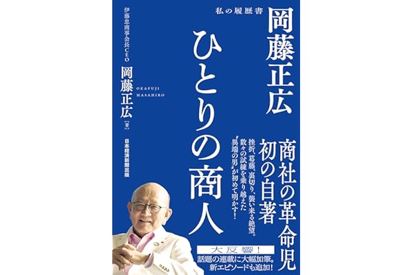 ひとりの商人　岡藤正広　私の履歴書