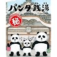 パンダ銭湯