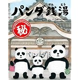 パンダ銭湯
