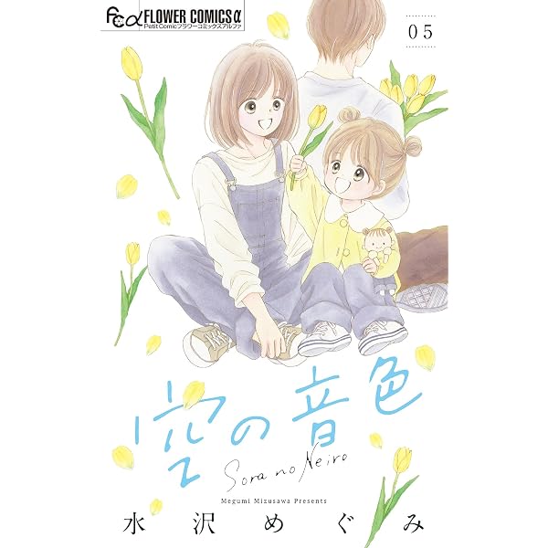 Amazon.co.jp: 空の音色【マイクロ】（1） (フラワーコミックスα