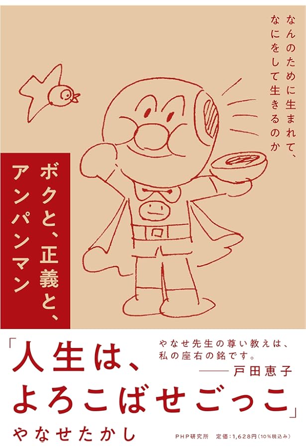 もうひとつのアンパンマン物語: 人生は、よろこばせごっこ | やなせ