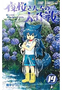 夜桜さんちの大作戦 18 (ジャンプコミックス) | 権平 ひつじ |本