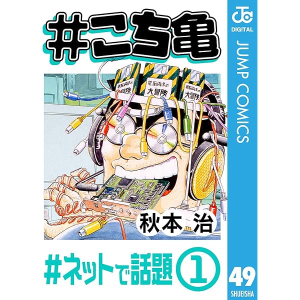Amazon.co.jp: #こち亀 49 #ネットで話題‐1 (ジャンプコミックス