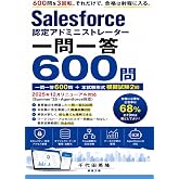 Salesforce認定アドミニストレーター 一問一答600問: 2025年12月リニューアル（Summer '25・Agentforce対応）／一問一答600問＋模試2回