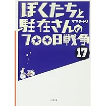 Amazon.co.jp: ぼくたちと駐在さんの700日戦争 (17) (小学館文庫 ま 5