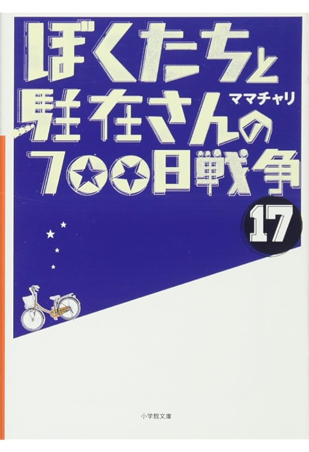 Amazon.co.jp: ぼくたちと駐在さんの700日戦争 (18) (小学館文庫 ま 5