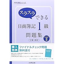 スラスラできる日商簿記1級問題集工簿・原計 (part 1) (大原の