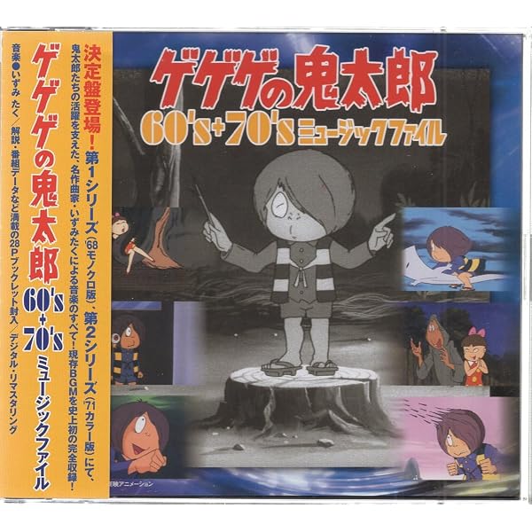 Amazon.co.jp: ゲゲゲの鬼太郎 60's+70's ミュージックファイル