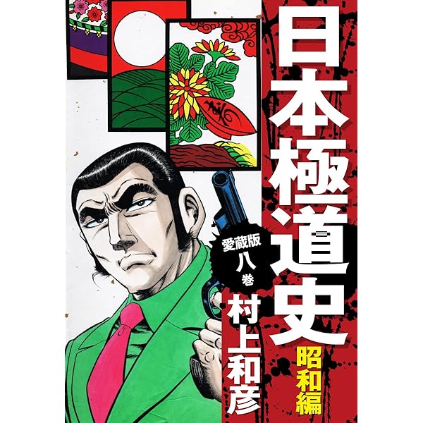 Amazon.co.jp: 愛蔵版 日本極道史 昭和編 6 eBook : 村上和彦: Kindle