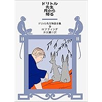 Amazon.co.jp: ドリトル先生物語全集 (全12巻セット) : ヒュー