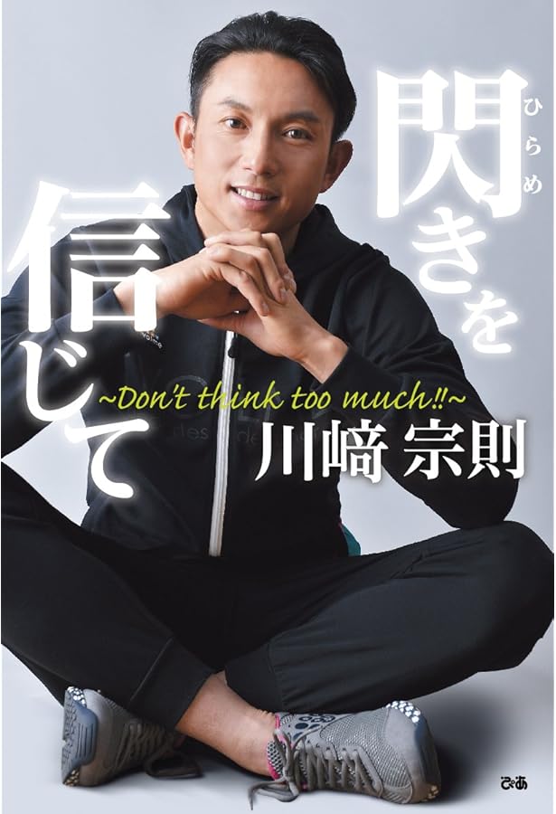 逆境を笑え 野球小僧の壁に立ち向かう方法 | 川﨑 宗則 |本 | 通販