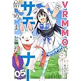 VRMMOでサモナー始めました (5) (バンブー・コミックス)