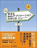 体系的に学ぶ 安全なWebアプリケーションの作り方 第2版 脆弱性が生まれる原理と対策の実践