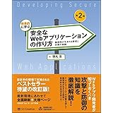 体系的に学ぶ 安全なWebアプリケーションの作り方 第2版 脆弱性が生まれる原理と対策の実践