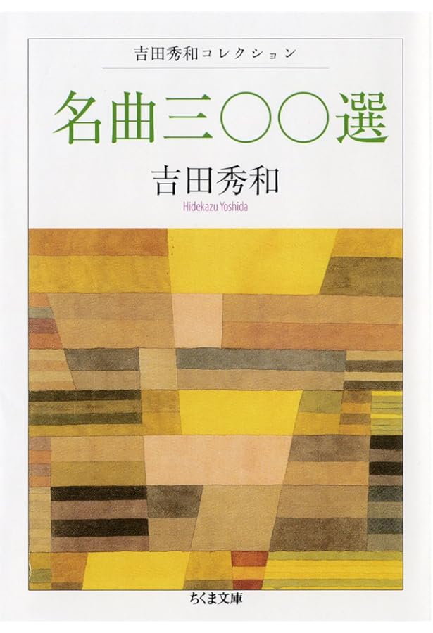 吉田秀和中公文庫6冊セットです。 Amazon.co.jp: 主題と変奏 (中公文庫 M 58) : 吉田 秀和: 本