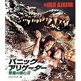 ホラー・マニアックス第14期 パニック・アリゲーター 悪魔の棲む沼-HD リマスター版- [Blu-ray]