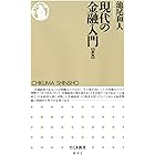 現代の金融入門 [新版] (ちくま新書)