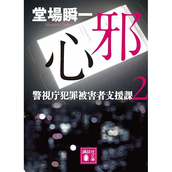 Amazon.co.jp: 壊れる心 警視庁犯罪被害者支援課 (講談社文庫