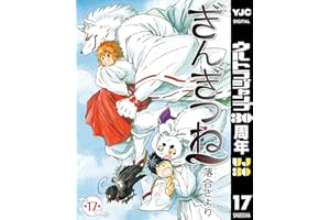 ぎんぎつね 17 (ヤングジャンプコミックスDIGITAL)