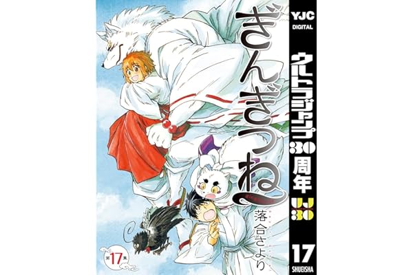 ぎんぎつね 17 (ヤングジャンプコミックスDIGITAL)