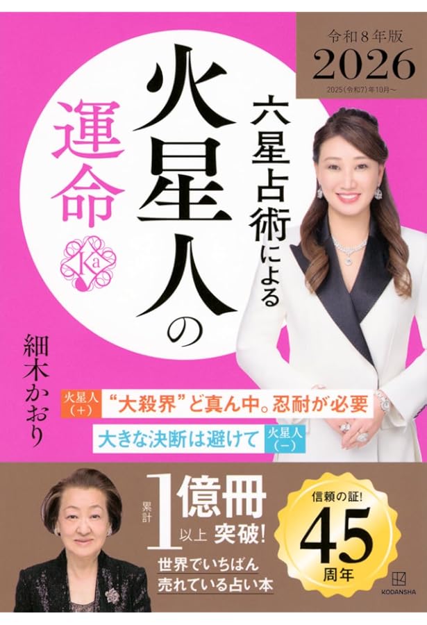 Amazon.co.jp: 六星占術による木星人の運命〈2026(令和8)年版〉 : 細木
