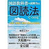 国語教科書の読解力は「図読法」でつける:“作業"で物語の“構造"を読み取る指導法