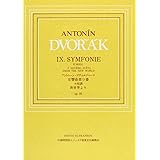 日本語ライセンス版 小型スコア ドヴォルザーク : 交響曲 第9番 Op.95「新世界より」 Dvorak: Symphony No.9 Op.95 From the New World