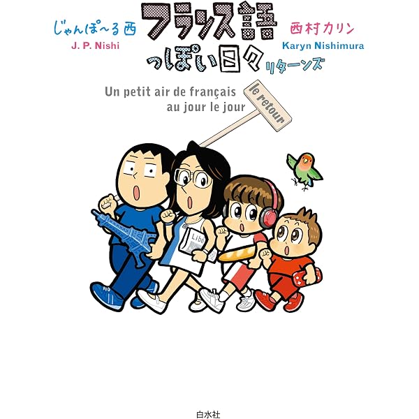 即購入不可★じゃんぽーる西 じゃんぽ～る西★おとうさん、いっしょに遊ぼ123　他 Amazon.co.jp: おとうさん、いっしょに遊ぼ ～わんぱく日仏ファミリー