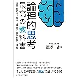 論理的思考 最高の教科書 論証を知り、誤謬に敏感になるための練習 (サイエンス・アイ新書)