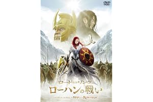 ロード・オブ・ザ・リング／ローハンの戦い　スペシャル・プライス [DVD]